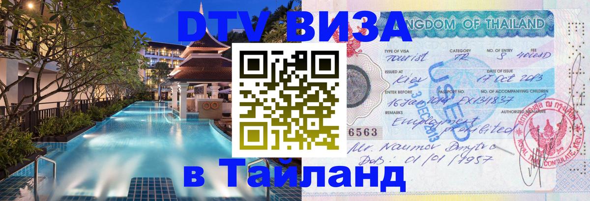 DTV Visa Тайланд купить 